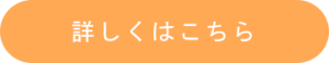詳しくはこちら2