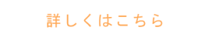 詳しくはこちら